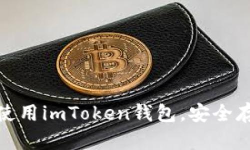 : 如何下载和使用imToken钱包，安全存储以太坊资产