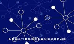 如何解决TP钱包博饼未找到