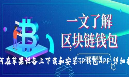 如何在苹果设备上下载和安装TP钱包APP：详细指南