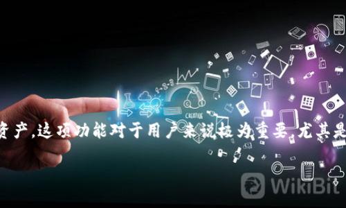 t p钱包里的导入钱包是什么意思
导入钱包是指将已有的数字资产钱包导入到t p钱包应用中,以便集中管理和使用已拥有的数字资产。这项功能对于用户来说极为重要,尤其是在拥有多个钱包时,导入钱包功能能够让用户轻松集成所有资产,使得交易和资产管理更加高效。
## t p钱包导入钱包功能详解与使用指南
