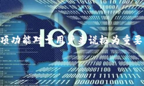 t p钱包里的导入钱包是什么意思
导入钱包是指将已有的数字资产钱包导入到t p钱包应用中,以便集中管理和使用已拥有的数字资产。这项功能对于用户来说极为重要,尤其是在拥有多个钱包时,导入钱包功能能够让用户轻松集成所有资产,使得交易和资产管理更加高效。
## t p钱包导入钱包功能详解与使用指南