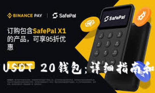 如何下载USDT 20钱包:详细指南和步骤解析