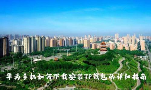 华为手机如何下载安装TP钱包的详细指南