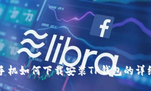 华为手机如何下载安装TP钱包的详细指南