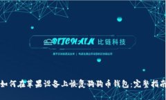 如何在苹果设备上恢复狗