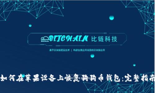 如何在苹果设备上恢复狗狗币钱包:完整指南