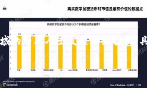 关于TP钱包的具体信息，包括其创始人或老板的名字，在很多情况下是较为私密或不公开的信息。不过，TP钱包是由一群区块链技术和金融领域的专业人士发起和维护的，具体的个人信息可能不容易找到。如果你需要这方面的信息，建议访问TP钱包的官方网站或他们的社区论坛，那里可能会有最新的更新和公告。

如果你有其他关于TP钱包的具体问题，如功能、用法、优势等，欢迎提问！