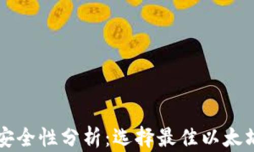 以太坊钱包安全性分析:选择最佳以太坊钱包的指南