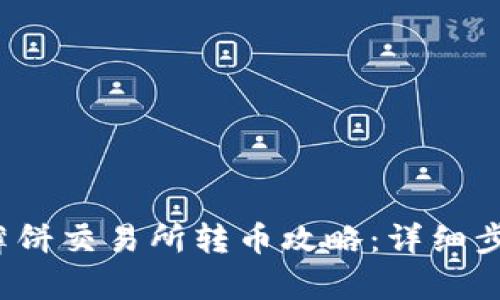 t p钱包薄饼交易所转币攻略:详细步骤与技巧