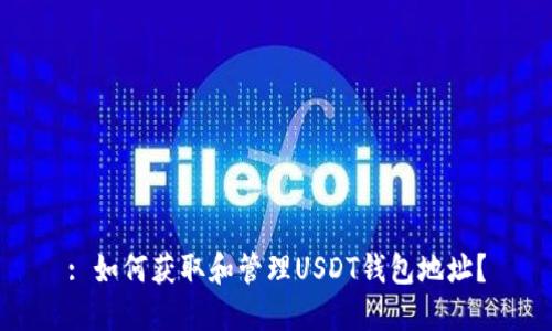 : 如何获取和管理USDT钱包地址?