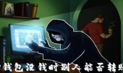 TP钱包没钱时别人能否转账