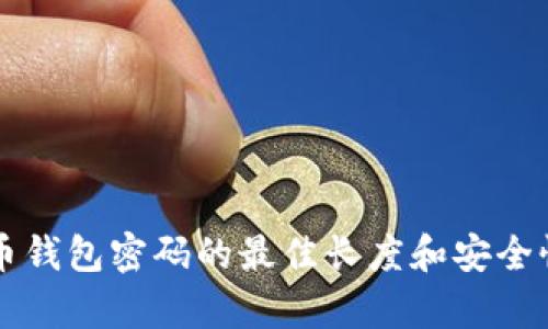 比特币钱包密码的最佳长度和安全性解析