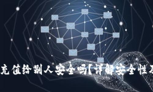 USDT钱包充值给别人安全吗?详解安全性及操作指南