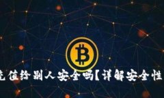 USDT钱包充值给别人安全吗