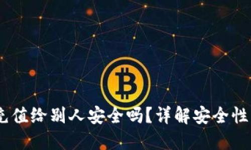 USDT钱包充值给别人安全吗?详解安全性及操作指南