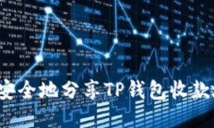 如何安全地分享TP钱包收款