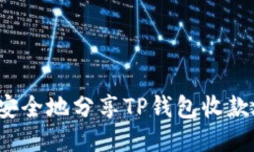 如何安全地分享TP钱包收款地址?
