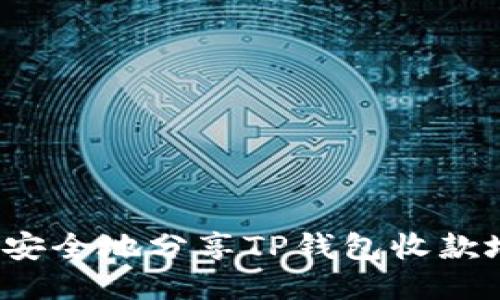 如何安全地分享TP钱包收款地址?