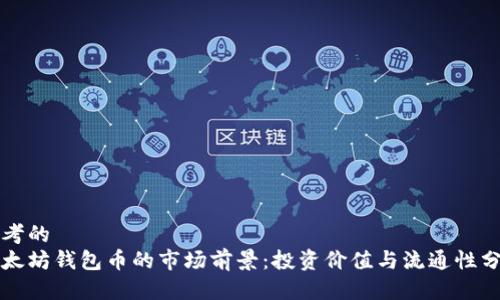 思考的
以太坊钱包币的市场前景:投资价值与流通性分析