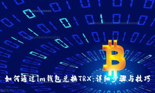 如何通过im钱包兑换TRX:详细步骤与技巧