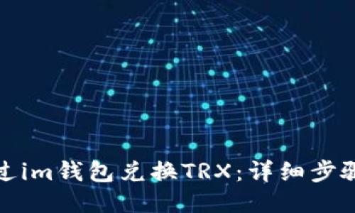 如何通过im钱包兑换TRX:详细步骤与技巧