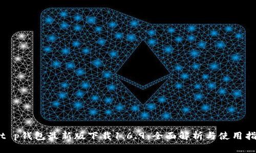 : t p钱包最新版下载1.6.9:全面解析与使用指南