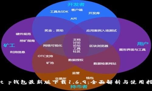 : t p钱包最新版下载1.6.9:全面解析与使用指南