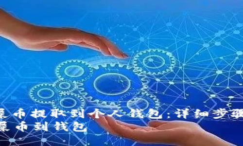 : 如何将屎币提取到个人钱包:详细步骤与技巧
如何提取屎币到钱包