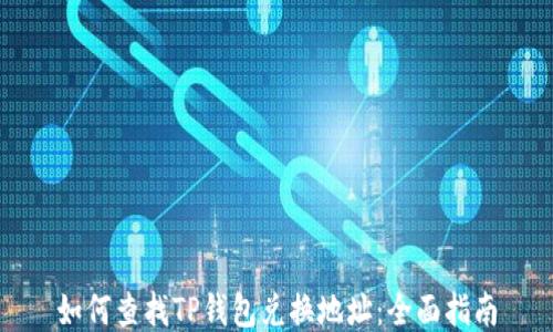 如何查找TP钱包兑换地址:全面指南