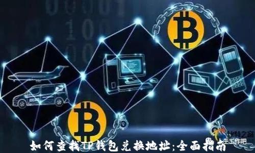 如何查找TP钱包兑换地址:全面指南