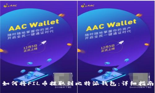 如何将FIL币提取到比特派钱包:详细指南