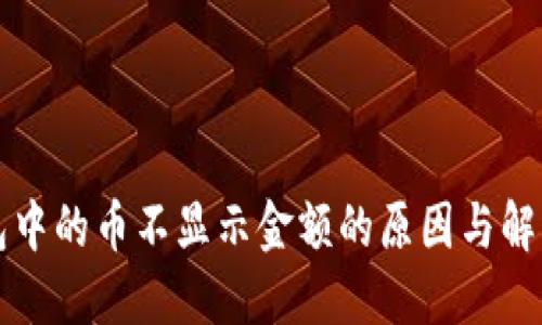 TP钱包中的币不显示金额的原因与解决方法