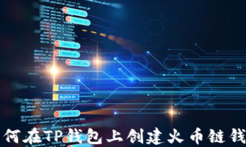 如何在TP钱包上创建火币链钱包