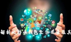 全面解析比特币钱包文件