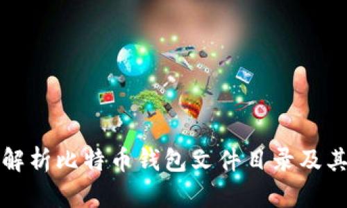全面解析比特币钱包文件目录及其功能