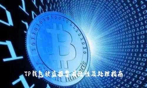 TP钱包被盗报警有效性及处理指南