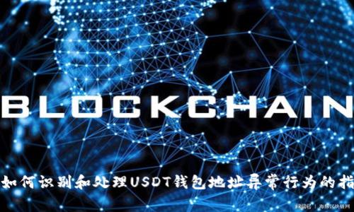 : 如何识别和处理USDT钱包地址异常行为的指南