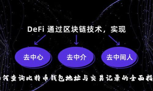 如何查询比特币钱包地址与交易记录的全面指南