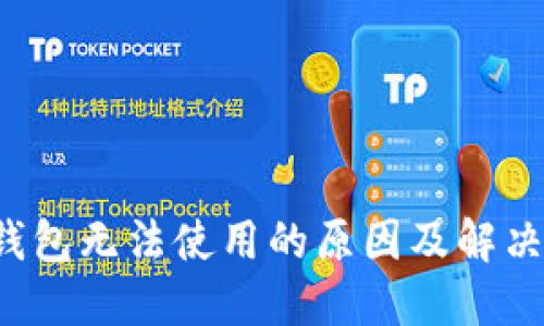 TP钱包无法使用的原因及解决方案