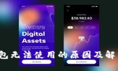  TP钱包无法使用的原因及