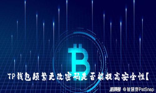 TP钱包频繁更改密码是否能提高安全性?