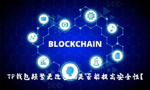 TP钱包频繁更改密码是否能提高安全性?