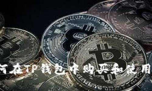 : 如何在TP钱包中购买和使用USDT