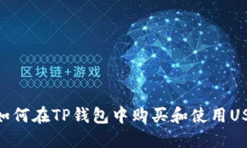 : 如何在TP钱包中购买和使用USDT