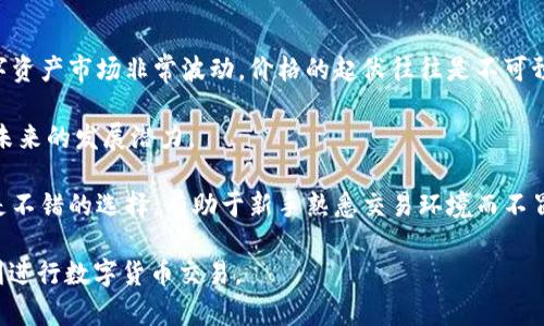 如何解决TP钱包中无法出售的数字币问题

TP钱包, 数字币, 交易问题, 钱包安全/guanjianci

### 内容大纲

1. **引言**
   - 简要介绍TP钱包及其功能
   - 讨论数字币交易的普遍性与重要性

2. **TP钱包中无法出售数字币的常见原因**
   - 代币市场流动性不足
   - 交易对缺失
   - 钱包设置问题
   - 交易所的限制

3. **如何解决TP钱包中的数字币无法出售问题**
   - 检查市场流动性
   - 寻找合适的交易所
   - 修改钱包设置
   - 联系钱包支持团队

4. **安全性问题**
   - 安全交易的重要性
   - 如何保障TP钱包的安全

5. **预防措施**
   - 如何选择安全的数字币和交易所
   - 定期检查钱包和交易记录

6. **结语**
   - 总结如何处理TP钱包中的交易问题
   - 对于加密市场的未来展望

### 问题及详细介绍

问题1：为什么TP钱包中某些代币无法出售？
出现这种情况的原因通常与市场的流动性有关。实际上，不同的代币在市场上的流通量是不一样的。当一个代币在特定交易对中交易的数量较少时，就会导致其流动性不足，进而使得该代币在TP钱包中无法出售。此外，这种情况也可能由于交易对的缺失而发生。例如，如果你拥有的代币没有和其他主流数字货币的交易对，便可能无法进行出售。

除了流动性问题，钱包的设置也可能是一个阻碍因素。确保你的TP钱包与正确的网络连接并且已经正确设置相关参数。如果你的网络设置不正确，可能会导致无法匹配交易信息，最终使得代币无法出售。

有时候，交易所本身会对某些代币设定限制，这也是造成无法出售的一大原因。在某些情况下，交易所可能会暂停特定代币的交易，特别是在市场波动剧烈时。

问题2：如何查看某个代币的流动性？
要查看某个代币的流动性，用户可以通过多种方式来获取相关信息。首先，用户可以访问各种加密货币行情网站，例如CoinMarketCap或CoinGecko，这些平台会提供各类数字货币的交易量、市场资本等关键信息。

在这些平台上，你可以搜索特定代币并查看其24小时交易量。如果交易量较低，说明该代币的流动性差，出售时可能会遇到问题。此外，用户可以查看该代币在不同交易所的报价，以确定在哪个交易所出售比较合适。

另外，有些去中心化交易所（DEX）会显示实时的流动性数据，包括流动池的深度、买卖差价等，这些信息对投资者判断某个代币的流动性非常重要。

问题3：如何选择合适的交易所？
选择合适的交易所对数字货币交易成功与否有着至关重要的影响。首先，用户应该关注交易所的信誉和安全性，确保选择的交易所具有良好的用户评价及交易安全记录。

用户可以调研交易所的注册时间、运营背景，并且查看其是否获得了相关监管机构的许可。此外，简易的用户界面、多样的交易对和相对较低的交易费用也是选择交易所时需要考虑的重要因素。

交易所的流动性也是一个重要方面，用户可以通过交易所的日均交易量来判断流动性。如果某个交易所的日均交易量大，说明其用户基数庞大，流动性较好，用户在这里出售数字币的可能性也更高。

问题4：TP钱包的设置如何影响交易？
TP钱包的设置对交易的影响主要体现在网络连接和权限设置两个方面。首先，TP钱包支持多种区块链网络，包括以太坊、比特币等。在设置中选择错误的网络会导致无法完成交易，因此用户必须确保选择正确的网络。每个代币的交易都依赖于其所在的区块链网络，因而网络的正确配置至关重要。

其次，某些代币可能需要链上确认才能出售，例如，交易可能需要一定数量的确认才能处理。如果设置不当，可能会导致交易被暂停或失败。

此外，钱包的安全性也与设置密切相关。确保使用强密码，启用双重身份验证，可以有效防止黑客攻击，确保资产安全。

问题5：如何保障TP钱包的安全？
保障TP钱包安全的首要措施是确保所有私钥和助记词的安全。私钥是您数字资产的唯一访问凭证，绝不要将其透露给他人。如果你的私钥被泄露，黑客将能够完全控制你的数字资产。

用户还应该定期更新TP钱包的应用程序，确保使用的是最新版本，以防被利用安全漏洞。此外，启用双重身份验证，能够为你的账户增加额外的安全层。选择复杂、安全的密码也是防止黑客入侵的有效方法。

定期备份你的钱包数据，并确保在安全的地方保留备份，因为数据丢失可能会导致无法访问你的资产。

问题6：数字币交易中有哪些常见的误区？
在进行数字资产交易时，许多用户常常会陷入一些误区。首先，认为所有数字资产都是高回报的投资，这种观点往往导致过度投机，而非理性投资。数字资产市场非常波动，价格的起伏往往是不可预测的。

其次，一些用户认为只要有知名度的代币就一定安全，而忽视了项目本身的价值和实际应用。投资者应该对每个项目进行深入的研究，了解其背景和未来的发展潜力。

最后，许多交易者在追涨杀跌时不会设置止损，这样可能会错失盈利机会或放大损失。合理设置止损，能够有效降低投资风险。此外，使用模拟交易也是不错的选择，有助于新手熟悉交易环境而不冒实际财务风险。

以上是关于TP钱包中数字币无法出售的原因、解决方案以及相关问题的详尽分析与建议。希望这些内容能够为用户提供有价值的信息，帮助他们顺利进行数字货币交易。