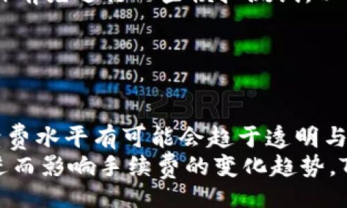 bias/bias
TP钱包, 手续费, 数字货币, 钱包使用/guanjianci

## 内容主体大纲

1. **引言**
   - 介绍TP钱包及其重要性
   - 手续费概念的基本介绍

2. **TP钱包的基本功能**
   - 钱包类型与支持的货币
   - 安全性与用户体验

3. **TP钱包的手续费结构**
   - 各种交易的手续费说明
   - 比较与其他数字钱包的手续费

4. **手续费的计算方式**
   - 如何计算TP钱包的手续费
   - 不同情况下手续费的变化

5. **影响TP钱包手续费的因素**
   - 市场供需关系
   - 交易拥堵情况

6. **减少手续费的方法**
   - 提高转账速度的方法
   - 使用时间与方法

7. **用户体验与反馈**
   - TP钱包用户的使用感受
   - 常见问题和解决方案

8. **结论**
   - 总结TP钱包的优缺点
   - 对潜在用户的建议

## 引言

在如今的数字经济时代，数字货币钱包的使用愈发普及，TP钱包便是其中一个备受关注的选择。TP钱包以其便捷的操作和多样的功能为用户提供了一个安全的数字资产存储平台。然而，用户在使用TP钱包进行交易时，不可避免地会遇到手续费的问题。那么，TP钱包的手续费贵吗？在这一篇文章中，我们将对此进行深入探讨。

## TP钱包的基本功能

TP钱包主要功能包括数字货币的存储、转账和交易。用户可以通过TP钱包支持多种主流的数字货币，如比特币、以太坊和一些其他的山寨币。此外，TP钱包还提供了安全的私钥管理，确保用户的资产安全。不仅如此，TP钱包的界面友好，便于用户操作，即便是对新手用户来说也易于上手。

## TP钱包的手续费结构

TP钱包的手续费结构在交易过程中扮演着重要角色。每笔交易都需要支付一定的手续费，这些费用通常用于激励网络矿工确认交易。TP钱包的手续费通常是依据交易金额和网络的拥堵程度而定的。在高峰时段，手续费可能会相对较高，但在其他时段则可能减少。

与其他数字钱包相比，TP钱包的手续费水平相对适中，但具体费用依赖于当前网络环境和交易复杂度。为了更好地评估TP钱包的手续费，我们可以与一些主流数字钱包进行比较，例如Coinbase和Binance等。

## 手续费的计算方式

TP钱包的手续费通常由两个部分组成：固定手续费和变动手续费。固定手续费是每笔交易都必需支付的基础费用，而变动手续费则根据交易额和网络状况实时变化。当用户进行转账时，TP钱包会根据当前的网络状况和用户的交易量来计算具体的手续费。

用户可以在设置中选择交易的优先级，高优先级的交易通常会费更高但确认速度更快；低优先级的交易手续费较低，但确认时间可能会变长。

## 影响TP钱包手续费的因素

用户在使用TP钱包时，手续费受到多种因素的影响。市场供需关系是一个重要因素，在交易高峰时间段，由于交易需求增加，手续费会随之上升。此外，如果网络交易量过大，矿工可能会根据交易气费来优先处理交易，这会导致用户需要支付更高的手续费。

除此之外，用户选择的转账金额和钱包类型也会影响手续费。一般而言，转账额度越大，相对手续费也会越低，这是因为固定费用在大额交易中占比较小。

## 减少手续费的方法

为了减少在TP钱包上的手续费，用户可以采取一些策略。例如，选择在网络不繁忙时进行交易，可以显著降低手续费。此外，用户也可以通过提升转账的优先级来实现快速到账，而这可能需要支付更高的费用。在某些情况下，用户还可以考虑利用TP钱包的批量转账功能，这能够有效降低交易次数，进而减少总费用。

## 用户体验与反馈

就用户体验来说，TP钱包的使用体验相对良好。用户普遍反馈其操作简便，界面直观。然而，也有一些用户对手续费表达了不满，特别是在交易高峰期时，手续费的快速上涨吓退了一些潜在用户。在用户反馈中，如何合理设置手续费成为了很多用户关心的问题。

## 结论

总之，TP钱包作为一个便捷的数字资产管理工具，其手续费水平在行业内具有一定的竞争力，但用户仍需合理选择交易时机和方式，以降低自身成本。在数字货币的交易中，手续费是不可避免的，理解其构成与变化，有助于用户更好的管理自己的资产。

---

## 相关问题及详细介绍

### 1. TP钱包的手续费是如何计算的？

TP钱包的手续费是如何计算的？
TP钱包的手续费计算通常是根据交易金额、网络拥堵情况以及设定的交易优先级来决定的。其计算方式相对复杂，用户需对一些基本概念有所了解。
首先，每笔交易都有一个基础的手续费构成，这一部分是固定的；而另外一部分是变动的，变动部分依据网络的实时情况进行调整。在交易进行中，TP钱包会自动根据当前网络状况提供相应的手续费建议，用户可以选择接受或者修改。
例如，在拥堵时段，用户可能需要支付更高的手续费，以加快交易被确认的速度。而在网络流量较低的时段，手续费则可能大幅下降。理解这一机制，有助于用户在进行转账时做出更为明智的决策。

### 2. TP钱包的手续费与其他钱包有何区别？

TP钱包的手续费与其他钱包有何区别？
TP钱包的手续费与其他数字钱包存在一定的差异。这些差异主要体现在手续费结构、收费标准以及交易速度等方面。比如，Coinbase和Binance在手续费的计算上，有着各自的标准。
TP钱包的手续费通常较为灵活，用户可以选择不同的优先级来适应自己的需求，而一些其他钱包则可能没有这种选择。此外，不同钱包可能会在处理大额交易或批量交易时提供不同优惠或套餐。总的来说，用户在选择钱包时，需要对各个钱包的手续费结构有个全面的了解，以便于找到最适合自己的选择。

### 3. 手续费的高峰期通常是什么时候？

手续费的高峰期通常是什么时候？
手续费的高峰期通常是在市场活跃的时候，尤其是某些特定时间段，例如新币上市、某重大消息公布后，或者市场情绪高涨时期。此外，UTC时间晚上11点到次日早晨7点的时段，通常也是很多用户选择进行交易的时间，这时候的网络负荷往往也会随之增加，从而导致手续费上涨。
为了规避这一问题，用户可以选择在周中和非高峰时段进行交易，比如大多数用户工作期间的时间段，通常流量相对较低。此外，关注市场动态，选择在市场冷却时进行交易，也是降低手续费的有效策略。

### 4. TP钱包的手续费是否可以降低？

TP钱包的手续费是否可以降低？
是的，TP钱包的手续费是可以通过多种方式进行降低的。用户可以通过选择在低峰时段进行转账、合理设置交易优先级以及利用批量转账功能等方式来有效减少手续费。例如，用户可以选择在网络不拥堵时进行转账，这样手续费往往会比在高峰期低得多。
同时，用户在设置交易优先级时，可以选择较低的优先级，这样虽然可能导致交易确认时间延迟，但手续费会显著降低。用户也可以通过关注TP钱包的官方公告及社区反馈，了解手续费的最新动态及趋势。

### 5. 使用TP钱包时应该注意哪些事项？

使用TP钱包时应该注意哪些事项？
在使用TP钱包时，有几个事项需要用户特别关注。首先，用户需要确保存储私钥的安全性，私钥是用户资产的唯一凭证，一旦遭到泄露，则可能导致财产损失。其次，用户在进行交易时，务必确认输错地址，避免转账错误造成的损失。
另外，用户在选择交易时段时，需关注网络状况，选择合理的时机进行交易，以免在高峰期遭遇高额手续费。此外，对于新手用户来说，建议在实际操作前先进行一些模拟测试，以熟悉操作流程。懂得如何选择合适的手续费设置，将有助于用户更好地管理自身资产。

### 6. 未来TP钱包的手续费发展趋势如何？

未来TP钱包的手续费发展趋势如何？
未来TP钱包的手续费发展趋势，受多种因素的影响，包括市场需求、技术更新及政策环境等。总体来看，随着区块链和去中心化技术的不断发展，手续费水平有可能会趋于透明与合理。用户对于手续费的注意力也日益增加，导致钱包服务商可能需要调整费用结构，以保持竞争力。
另一个重要因素是市场教育，当用户逐渐熟悉各种手续费的构成变化后，他们将更倾向于选择合适的时间进行交易，这也会影响市场的供求关系，进而影响手续费的变化趋势。TP钱包如持续改善用户体验与功能，相信将会在未来的竞争中占有一定优势。