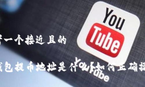 思考一个接近且的
TP钱包提币地址是什么?如何正确操作?