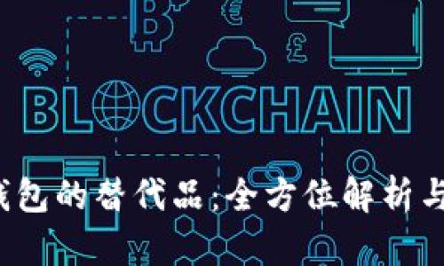 t p钱包的替代品:全方位解析与推荐