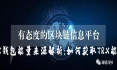 TRX钱包能量来源解析：如