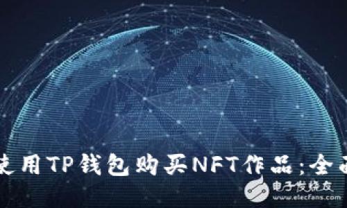 如何使用TP钱包购买NFT作品:全面指南